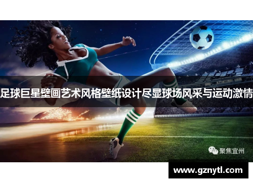 足球巨星壁画艺术风格壁纸设计尽显球场风采与运动激情