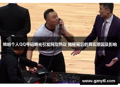 姚明个人QQ号码曝光引发网友热议 揭秘背后的真实原因及影响