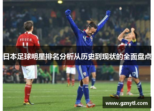 日本足球明星排名分析从历史到现状的全面盘点