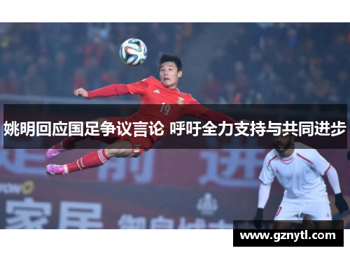 姚明回应国足争议言论 呼吁全力支持与共同进步