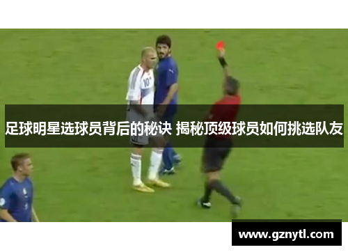 足球明星选球员背后的秘诀 揭秘顶级球员如何挑选队友