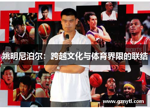 姚明尼泊尔：跨越文化与体育界限的联结