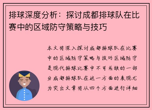 排球深度分析：探讨成都排球队在比赛中的区域防守策略与技巧