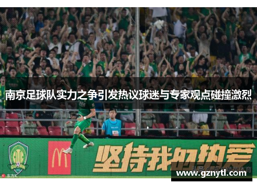南京足球队实力之争引发热议球迷与专家观点碰撞激烈
