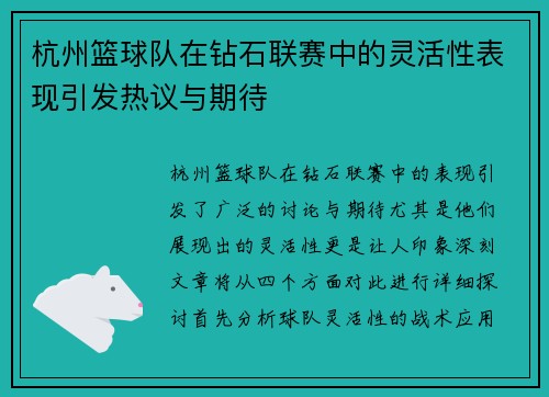 杭州篮球队在钻石联赛中的灵活性表现引发热议与期待
