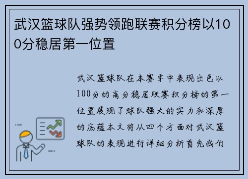 武汉篮球队强势领跑联赛积分榜以100分稳居第一位置