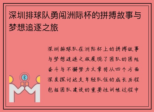 深圳排球队勇闯洲际杯的拼搏故事与梦想追逐之旅