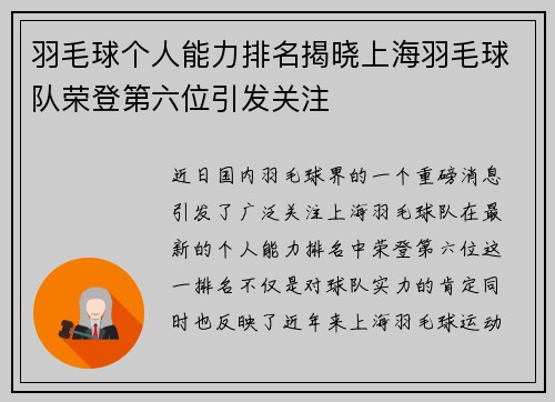羽毛球个人能力排名揭晓上海羽毛球队荣登第六位引发关注