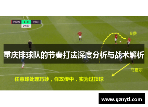 重庆排球队的节奏打法深度分析与战术解析