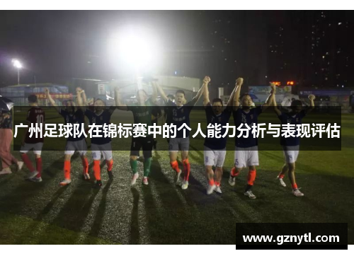 广州足球队在锦标赛中的个人能力分析与表现评估
