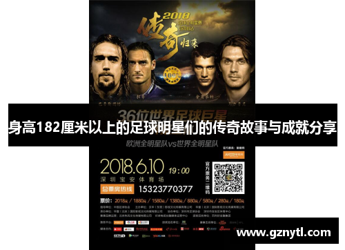 身高182厘米以上的足球明星们的传奇故事与成就分享