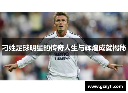 刁姓足球明星的传奇人生与辉煌成就揭秘