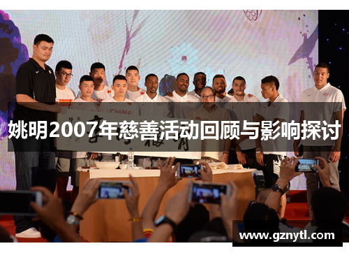 姚明2007年慈善活动回顾与影响探讨