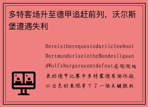 多特客场升至德甲追赶前列，沃尔斯堡遭遇失利