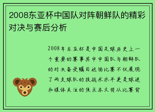 2008东亚杯中国队对阵朝鲜队的精彩对决与赛后分析