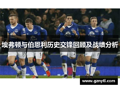埃弗顿与伯恩利历史交锋回顾及战绩分析