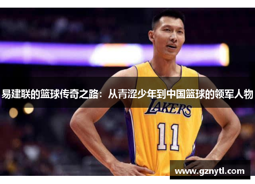 易建联的篮球传奇之路：从青涩少年到中国篮球的领军人物