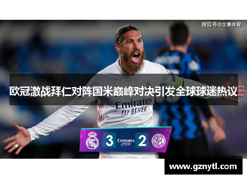 欧冠激战拜仁对阵国米巅峰对决引发全球球迷热议