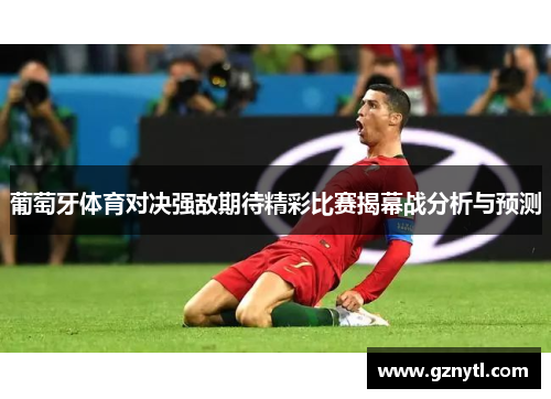葡萄牙体育对决强敌期待精彩比赛揭幕战分析与预测