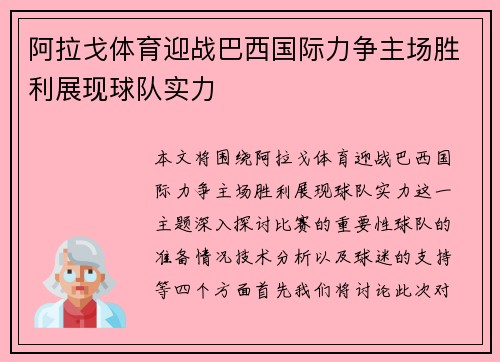 阿拉戈体育迎战巴西国际力争主场胜利展现球队实力