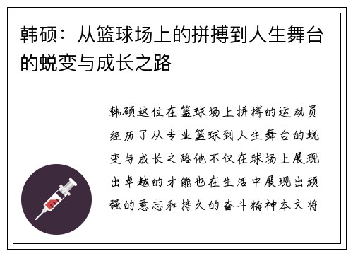 韩硕：从篮球场上的拼搏到人生舞台的蜕变与成长之路