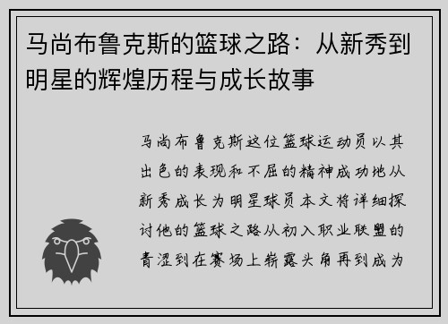 马尚布鲁克斯的篮球之路：从新秀到明星的辉煌历程与成长故事