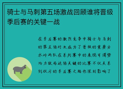 骑士与马刺第五场激战回顾谁将晋级季后赛的关键一战