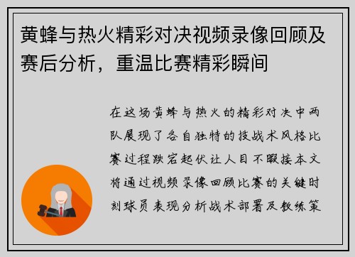 黄蜂与热火精彩对决视频录像回顾及赛后分析，重温比赛精彩瞬间