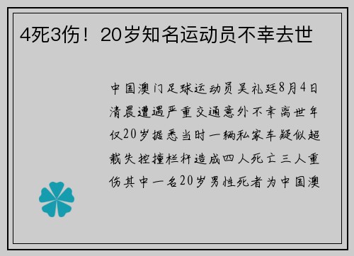 4死3伤！20岁知名运动员不幸去世