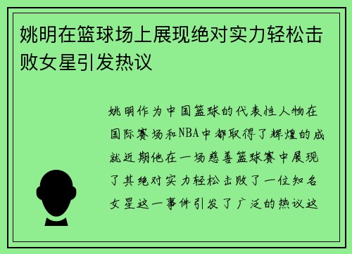 姚明在篮球场上展现绝对实力轻松击败女星引发热议