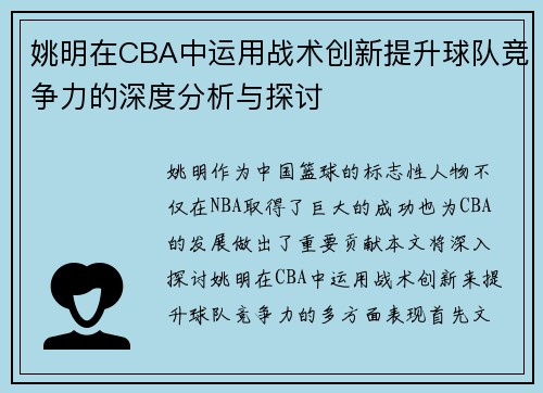 姚明在CBA中运用战术创新提升球队竞争力的深度分析与探讨