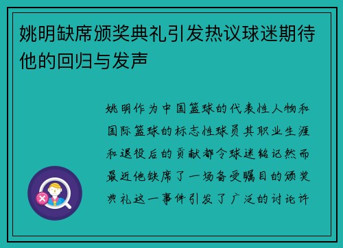 姚明缺席颁奖典礼引发热议球迷期待他的回归与发声