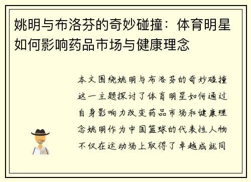 姚明与布洛芬的奇妙碰撞：体育明星如何影响药品市场与健康理念