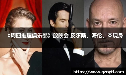 PG国际《周四推理俱乐部》放映会 皮尔斯、海伦、本现身