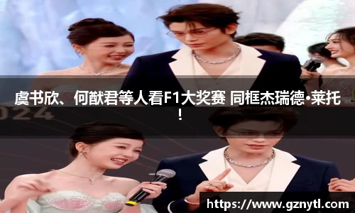 PG国际虞书欣、何猷君等人看F1大奖赛 同框杰瑞德·莱托！