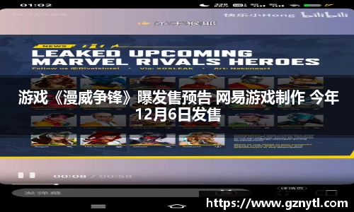 PG国际 游戏《漫威争锋》曝发售预告 网易游戏制作 今年12月6日发售